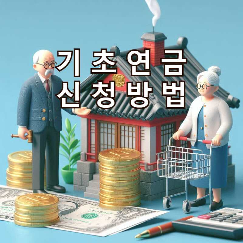 기초연금 수급자격 및 신청 방법 기초연금 수급자격 및 신청 방법