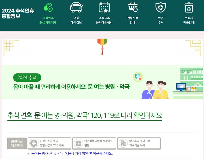 추석 연휴 문 여는 병원 약국 찾는 방법 - 서울시 추석 연휴 종합정보